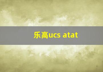 乐高ucs atat